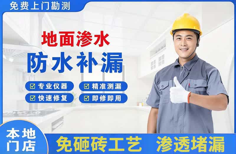长泰地面渗水维修
