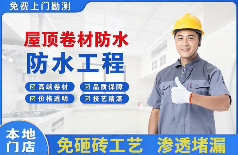 长泰屋顶卷材防水